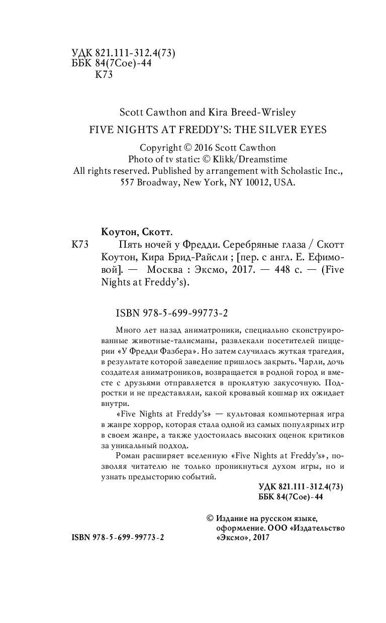 Пять ночей с Фредди: Серебряные глаза (#1) - фото 5 - id-p178951804