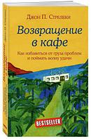 Возвращение в кафе. Как избавиться от груза проблем и поймать волну удачи