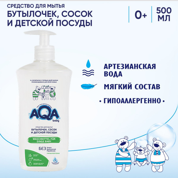 Средство для мытья детской посуды AQA baby сосок и бутылочек 500мл - фото 1 - id-p178952021