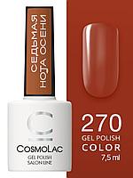 Гель-лак Cosmolac Gel polish №270 Ты осени царица, 7.5 мл