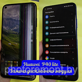 Замена стекла, дисплейного модуля Huawei P40 Lite