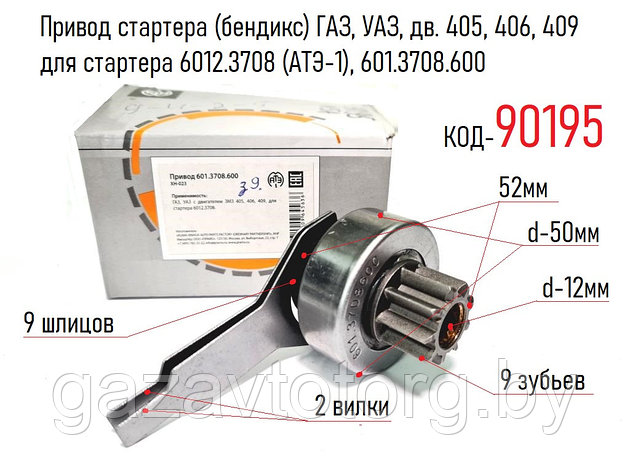 Привод стартера (бендикс) ГАЗ, УАЗ, дв. 405, 406, 409 для стартера 6012.3708 (АТЭ-1), 601.3708.600, фото 2