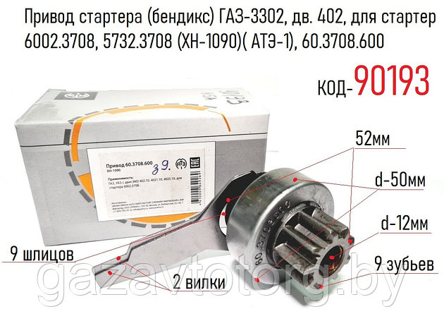 Привод стартера (бендикс) дв. 402, для стартера 6002.3708, 5732.3708 (XH-1090) (АТЭ-1), 60.3708.600, фото 2