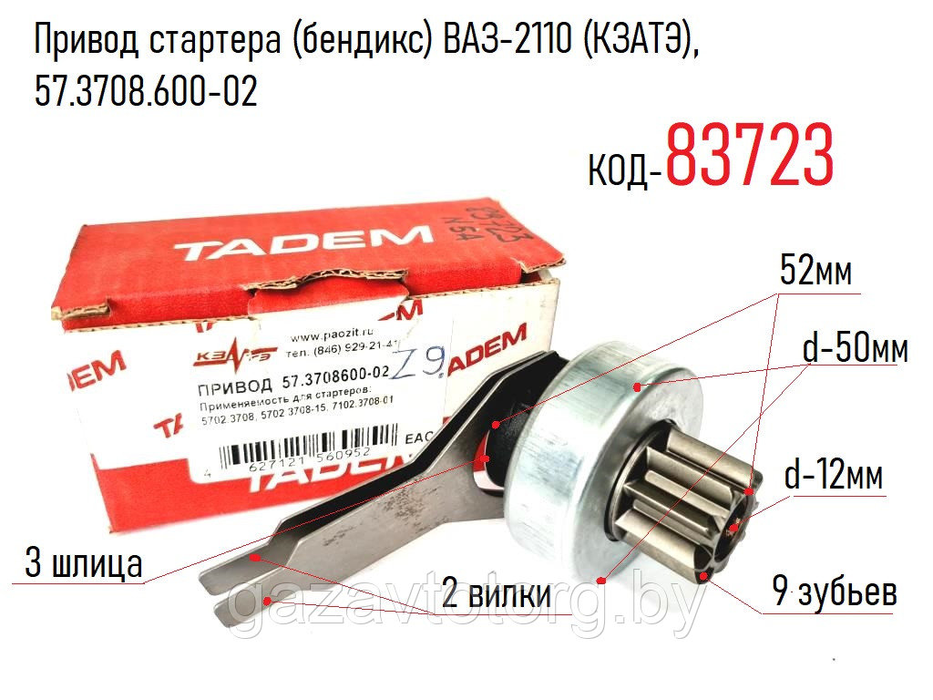 Привод стартера (бендикс) ВАЗ-2110 для стартеров 5702.3708, 7102.3708-01 (КЗАТЭ), 57.3708.600-02