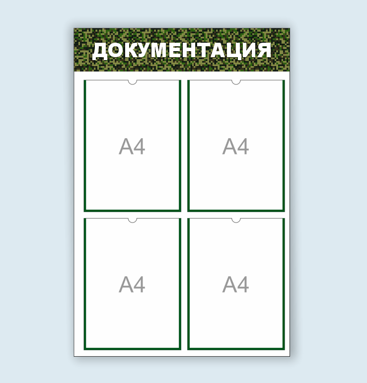 Информационный стенд "Документация" - фото 1 - id-p178996248