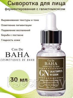 Сыворотка с галактомисисом и ниацинамидом Cos De BAHA GN Galactomyces 94 Serum 30мл - фото 2 - id-p178996331