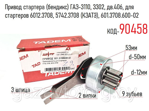 Привод стартера (бендикс) ГАЗ-3110, 3302, дв.406, для стартеров 6012.3708, 5742.3708 (КЗАТЭ), 601.3708.600-02, фото 2