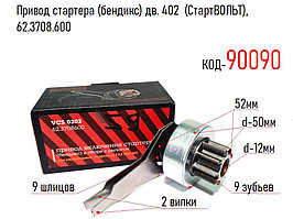 Привод стартера (бендикс) дв. 402  (СтартВОЛЬТ), 62.3708.600