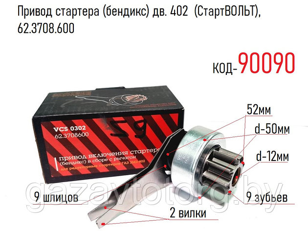 Привод стартера (бендикс) дв. 402 (СтартВОЛЬТ), 62.3708.600, фото 2