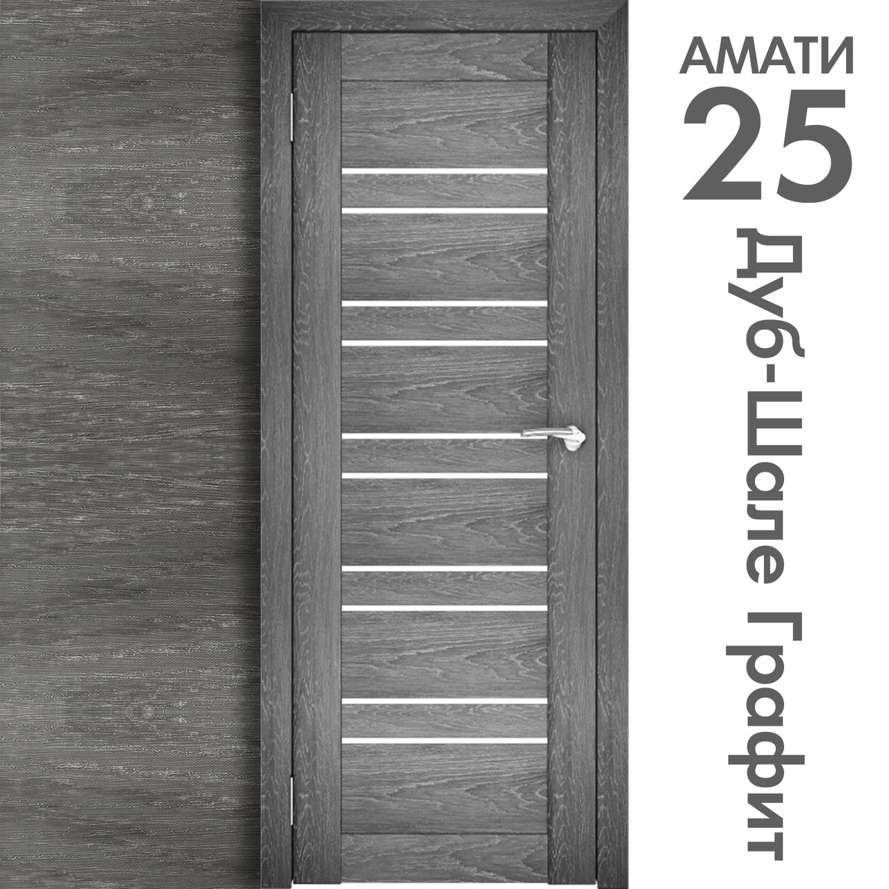 Межкомнатная дверь "АМАТИ" 25 (Цвета - Бьянко; Эшвайт; Беленый дуб; Дуб шале-графит; Дуб венге и тд.) - фото 6 - id-p172370209