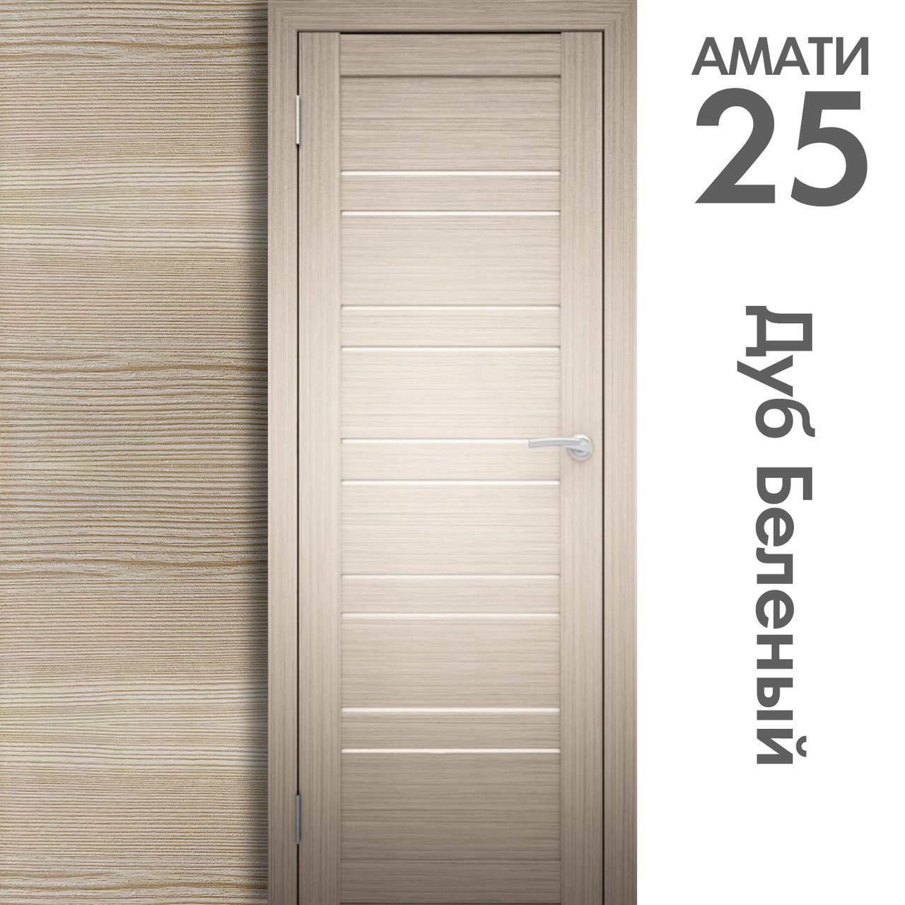 Межкомнатная дверь "АМАТИ" 25 (Цвета - Бьянко; Эшвайт; Беленый дуб; Дуб шале-графит; Дуб венге и тд.) - фото 5 - id-p172370209