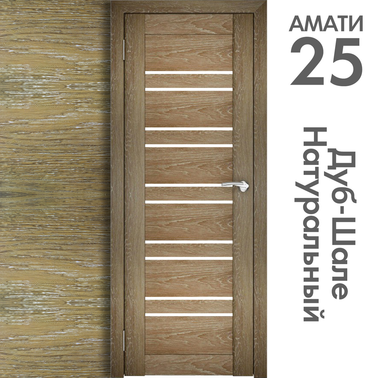 Межкомнатная дверь "АМАТИ" 25 (Цвета - Бьянко; Эшвайт; Беленый дуб; Дуб шале-графит; Дуб венге и тд.) - фото 8 - id-p172370209