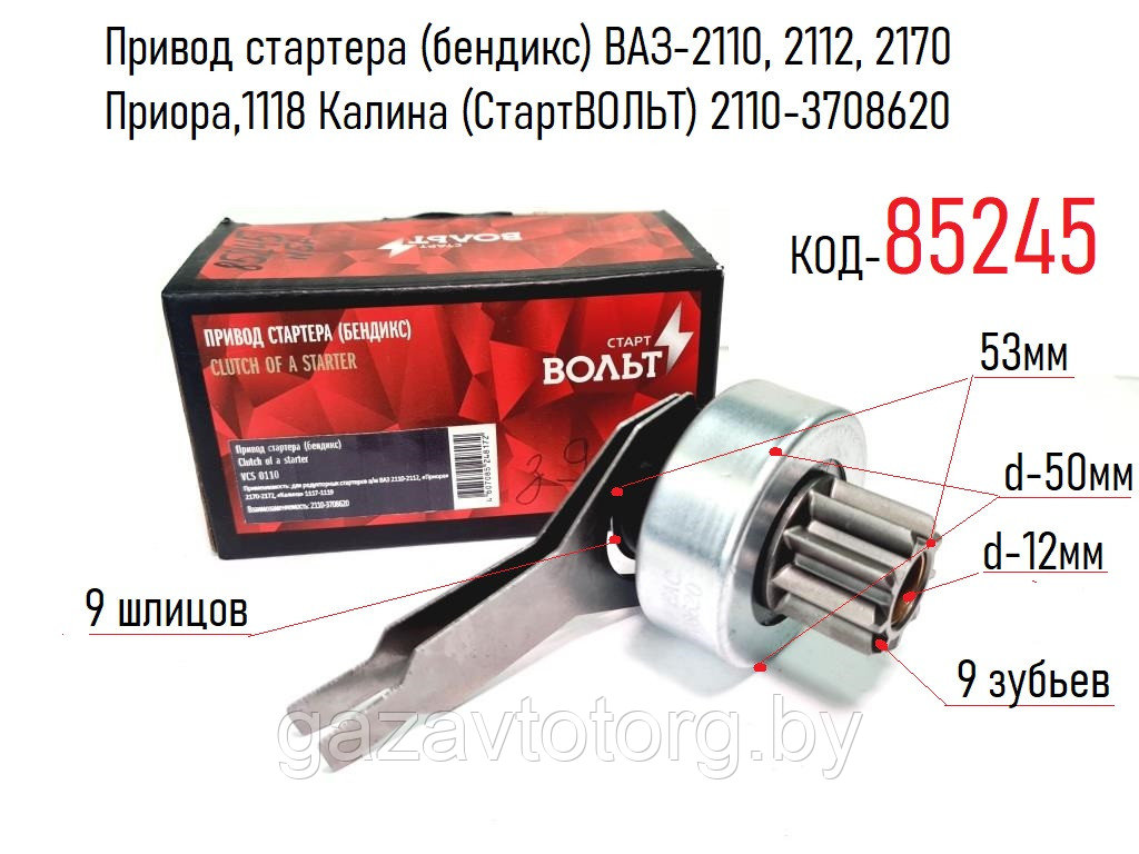 Привод стартера (бендикс) ВАЗ-2110, 2112, 2170 Приора,1118 Калина (СтартВОЛЬТ) 2110-3708620