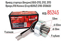 Привод стартера (бендикс) ВАЗ-2110, 2112, 2170 Приора,1118 Калина (СтартВОЛЬТ) 2110-3708620