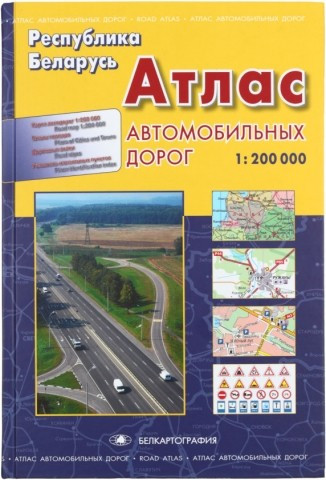 Атлас автомобильных дорог РБ 280 л. - фото 2 - id-p179010311