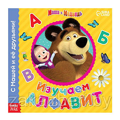 Обучающая книга «Изучаем алфавит», 32 стр., «Маша и Медведь»