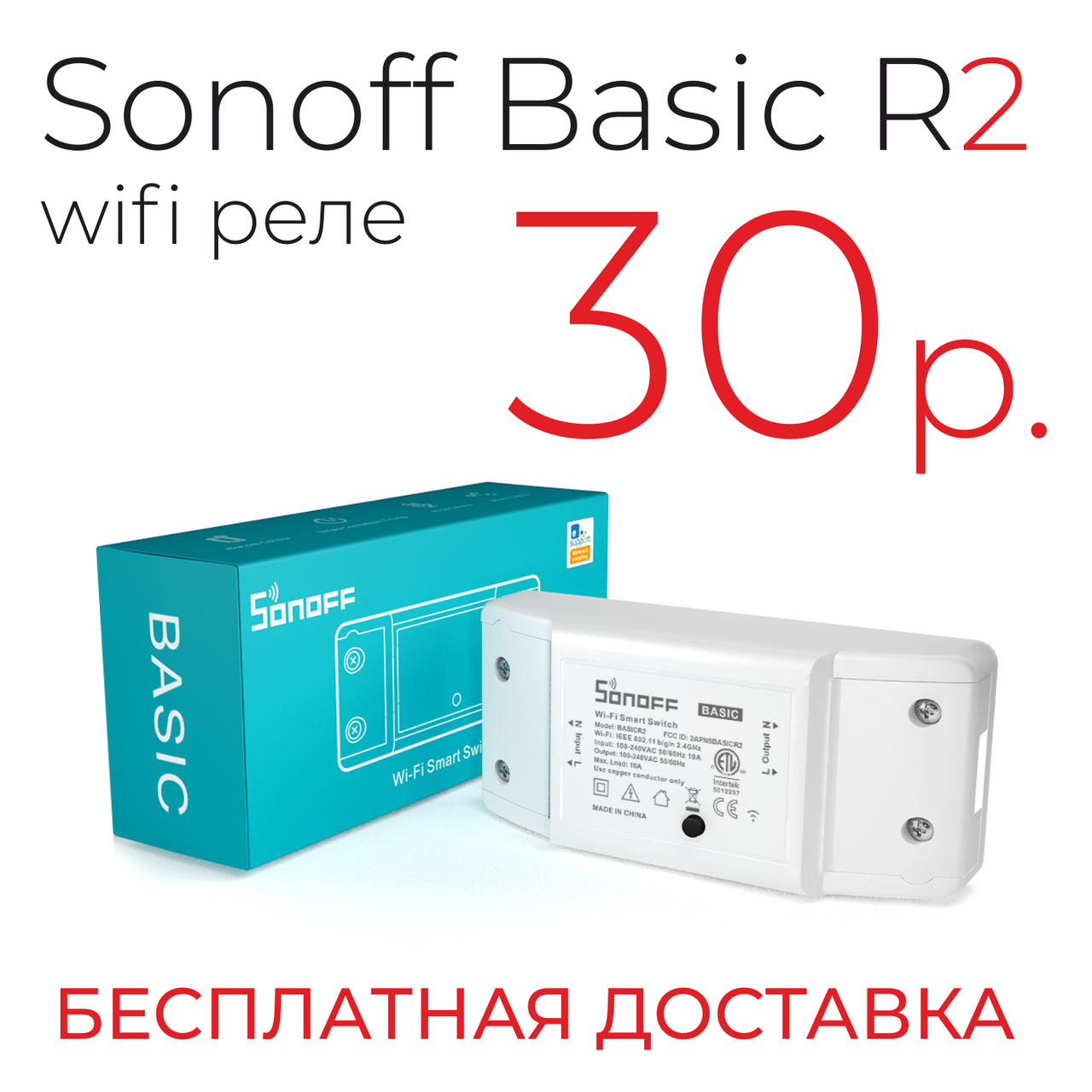 Умный переключатель (реле) Sonoff basic R2 WI-FI