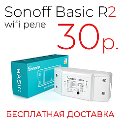 Умный переключатель (реле) Sonoff basic R2 WI-FI