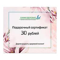 Подарочный сертификат "Скажи здоровью Да!" на сумму 30 BYN, розовый