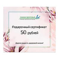 Подарочный сертификат "Скажи здоровью Да!" на сумму 50 BYN, розовый