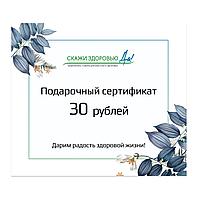 Подарочный сертификат "Скажи здоровью Да!" на сумму 30 BYN, голубой