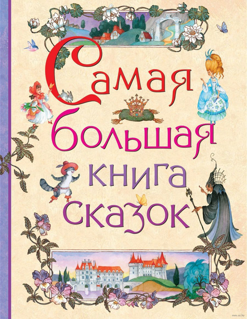 Самая большая книга сказок