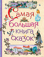 Самая большая книга сказок