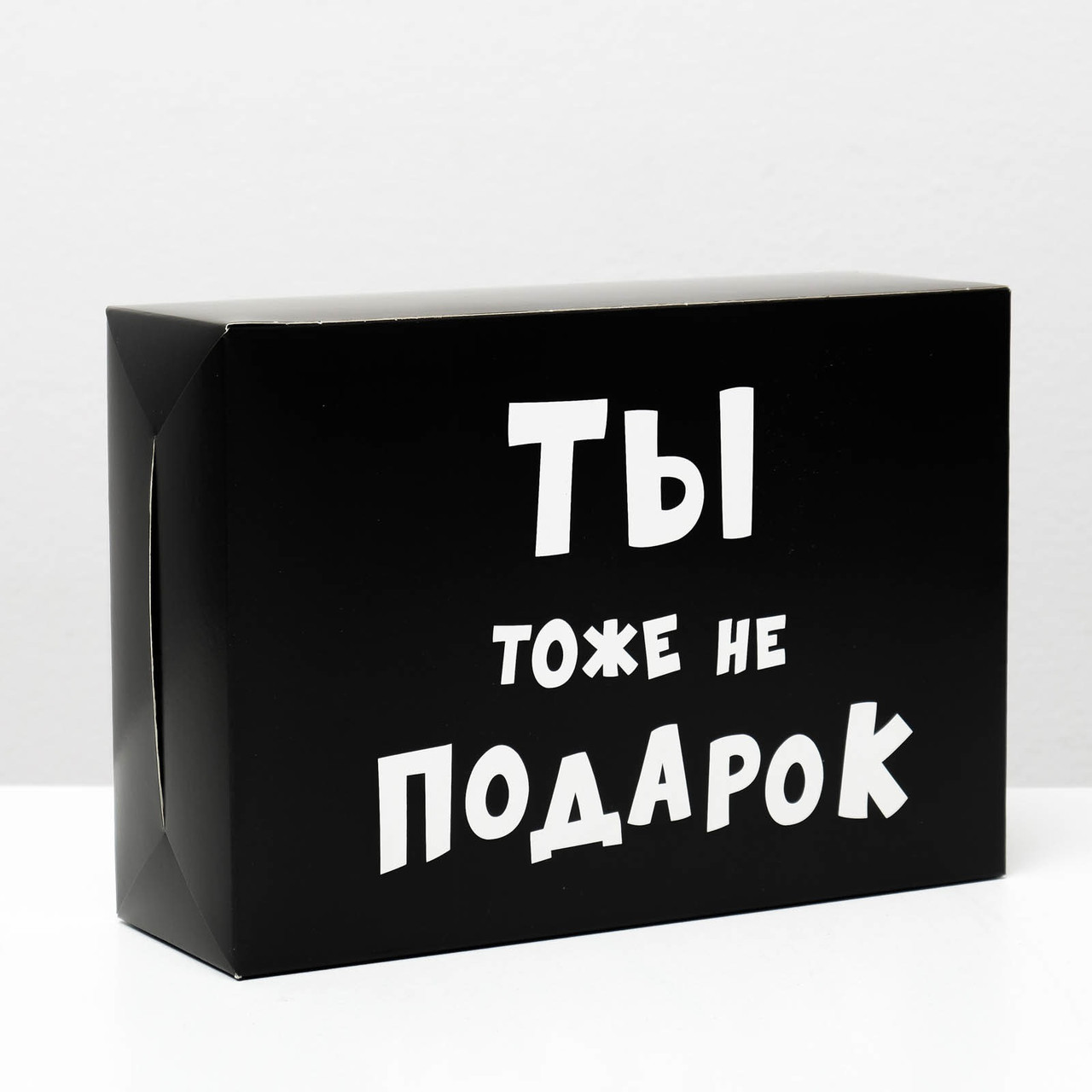 Коробка подарочная "Ты тоже не подарок" 16x23x7,5см