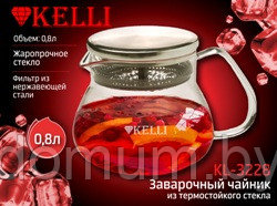 Жаропрочный стеклянный заварочный чайник 0.8 л. - KELLI KL-3228 - фото 2 - id-p179114714