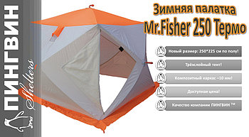 Зимняя палатка ПИНГВИН Mr. Fisher Лонг 250 MAX Термо (3-сл) 250*225 (бело-оранжевый)