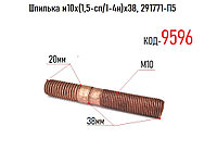 Шпилька м10х(1,5-сп/1-4н)х38, 291771-П5