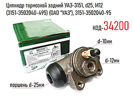 Цилиндр тормозной задний УАЗ-3151Хантер, d25 М12 (3151-3502040-495) (ОАО "УАЗ"), 3151-3502040-95