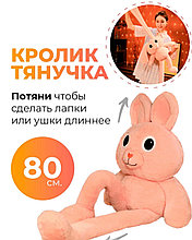 Кролик заяц тянучка мягкий 80 см Хит тренд 2022 розовый