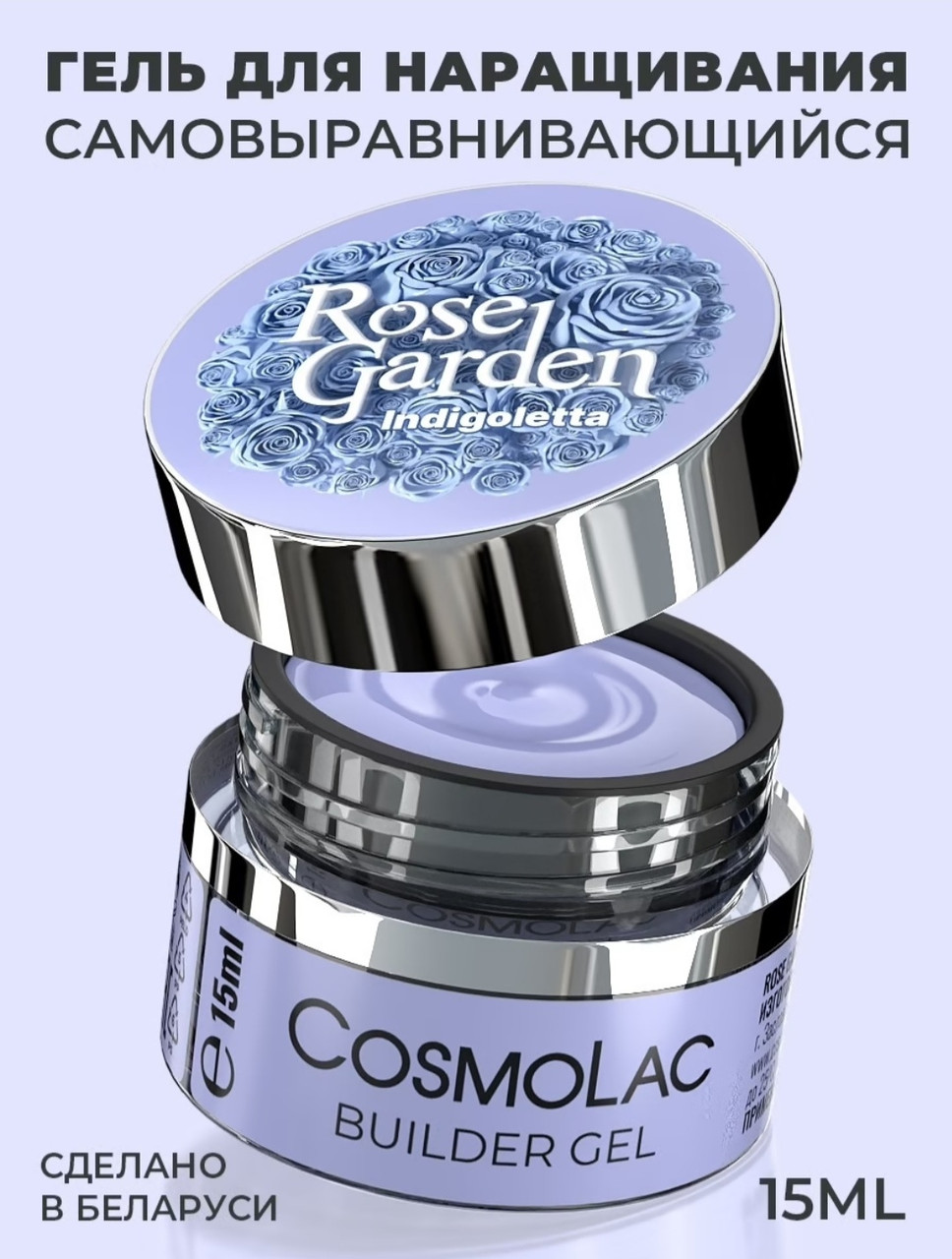 Камуфлирующий гель COSMO Rose Garden Indigoletta , 15 мл.