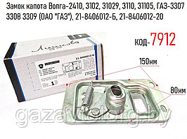 Замок капота Волга-2410, 3102, 31029, 3110, 31105, ГАЗ-3307 3308 3309 (ОАО "ГАЗ"), 21-8406012-Б, 21-8406012-20