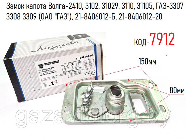 Замок капота Волга-2410, 3102, 31029, 3110, 31105, ГАЗ-3307 3308 3309 (ОАО "ГАЗ"), 21-8406012-Б, 21-8406012-20, фото 2