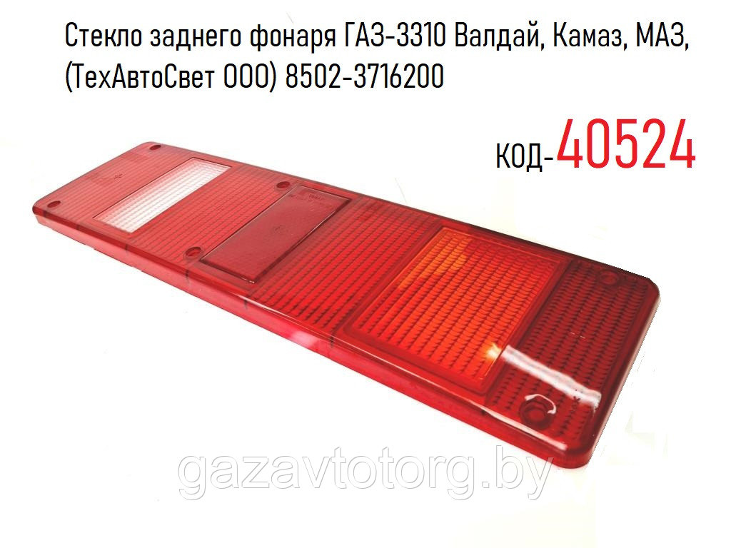 Стекло заднего фонаря Газель Некст, ГАЗ-3310 Валдай, Камаз, МАЗ, (ТехАвтоСвет ООО) 8502-3716200 - фото 1 - id-p65038959