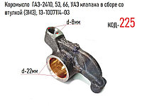 Коромысло ГАЗ-2410, 53, 66, УАЗ клапана в сборе со втулкой (ЗМЗ), 13-1007114-03