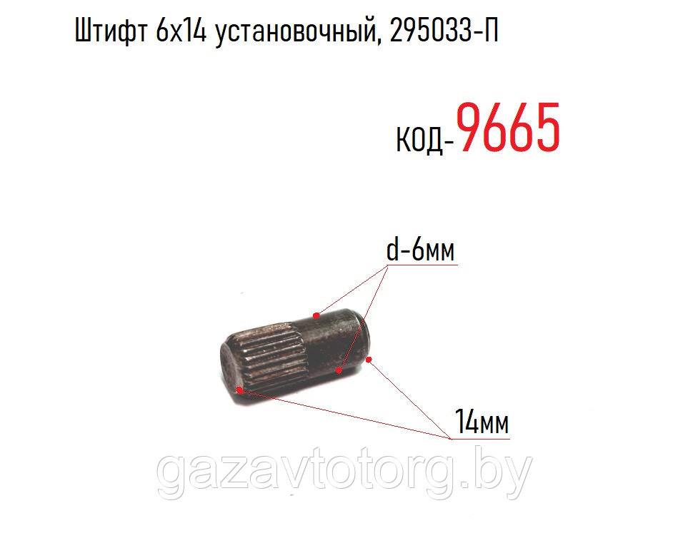 Штифт 6х14 картера рычага КПП, ГАЗ-3308, 3309, 33104 дв. 245 (ГАЗ), 295033-П