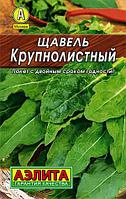 Щавель Крупнолистный 0.5г Ранн (Аэлита) Лидер