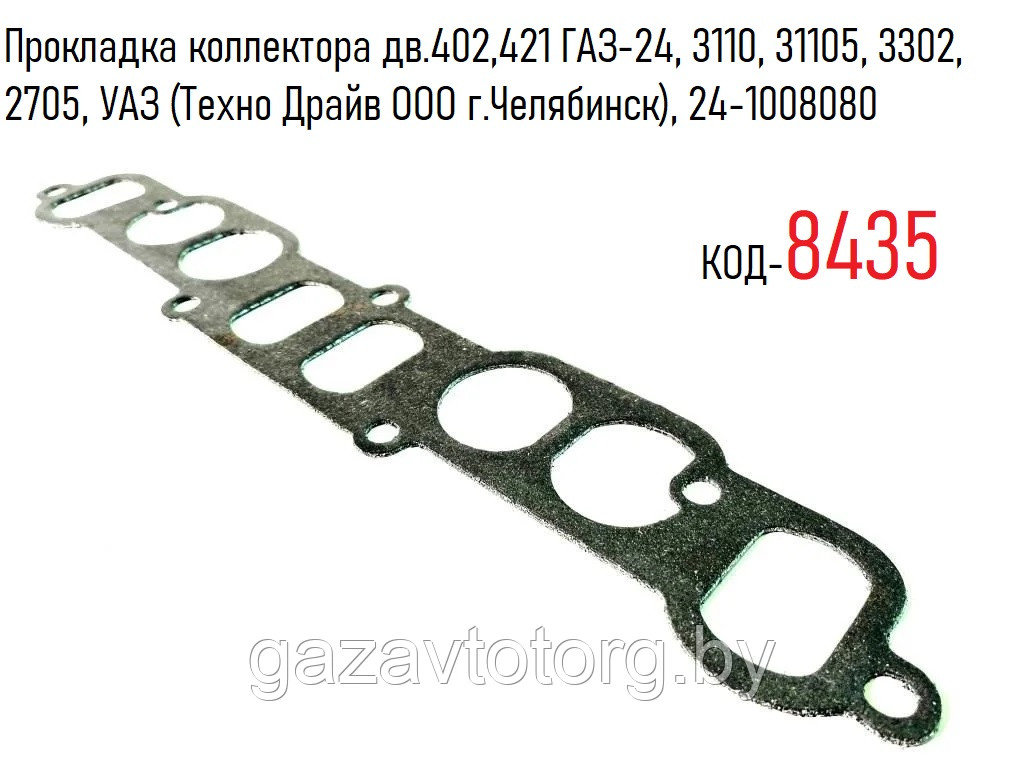 Прокладка коллектора дв.402,421 ГАЗ-24, 3110, 31105, 3302, 2705, УАЗ (Техно Драйв ООО г.Челябинск), 24-1008080 - фото 1 - id-p60834581