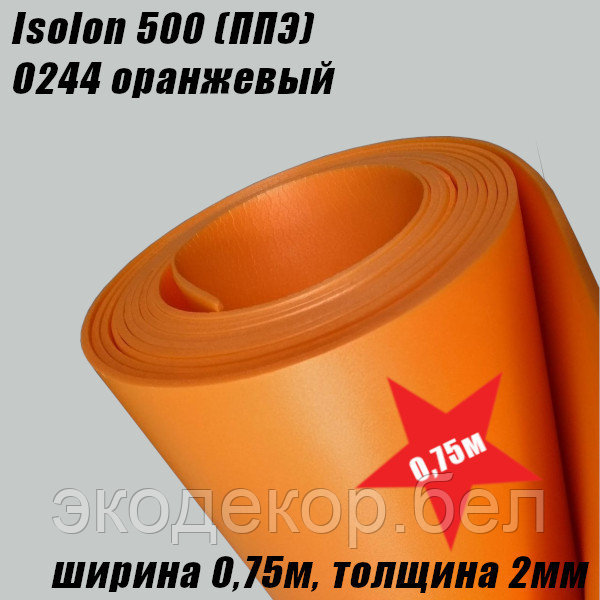 Isolon 500 (Изолон) 0,75м. O244 Оранжевый, 2мм - фото 2 - id-p100359033