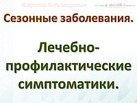 Лечебно профилактические симптоматики