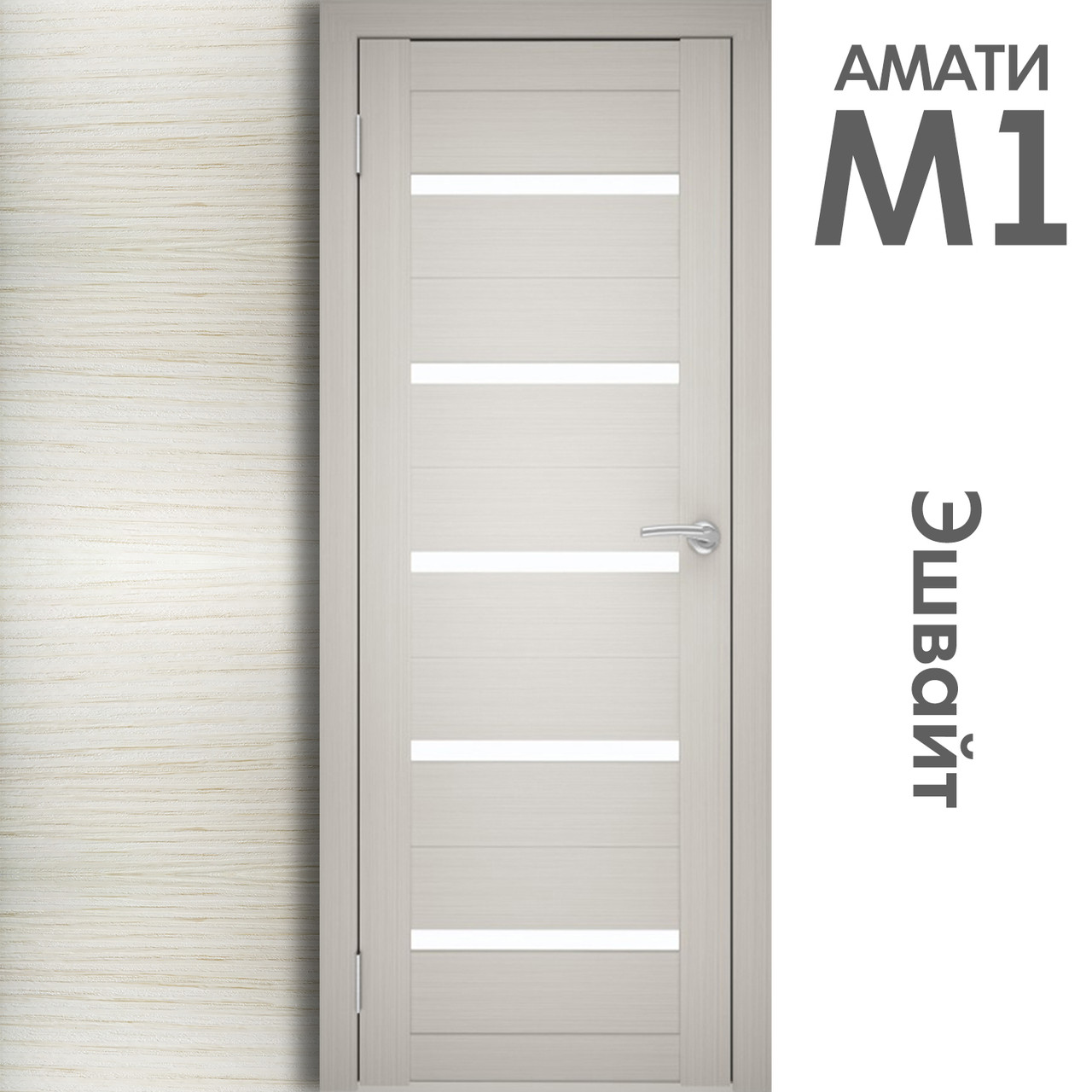 Межкомнатная дверь "АМАТИ" М1 (Цвета - Эшвайт; Беленый дуб; Дымчатый дуб; Дуб шале-графит; Дуб венге и тд.) - фото 3 - id-p133929365
