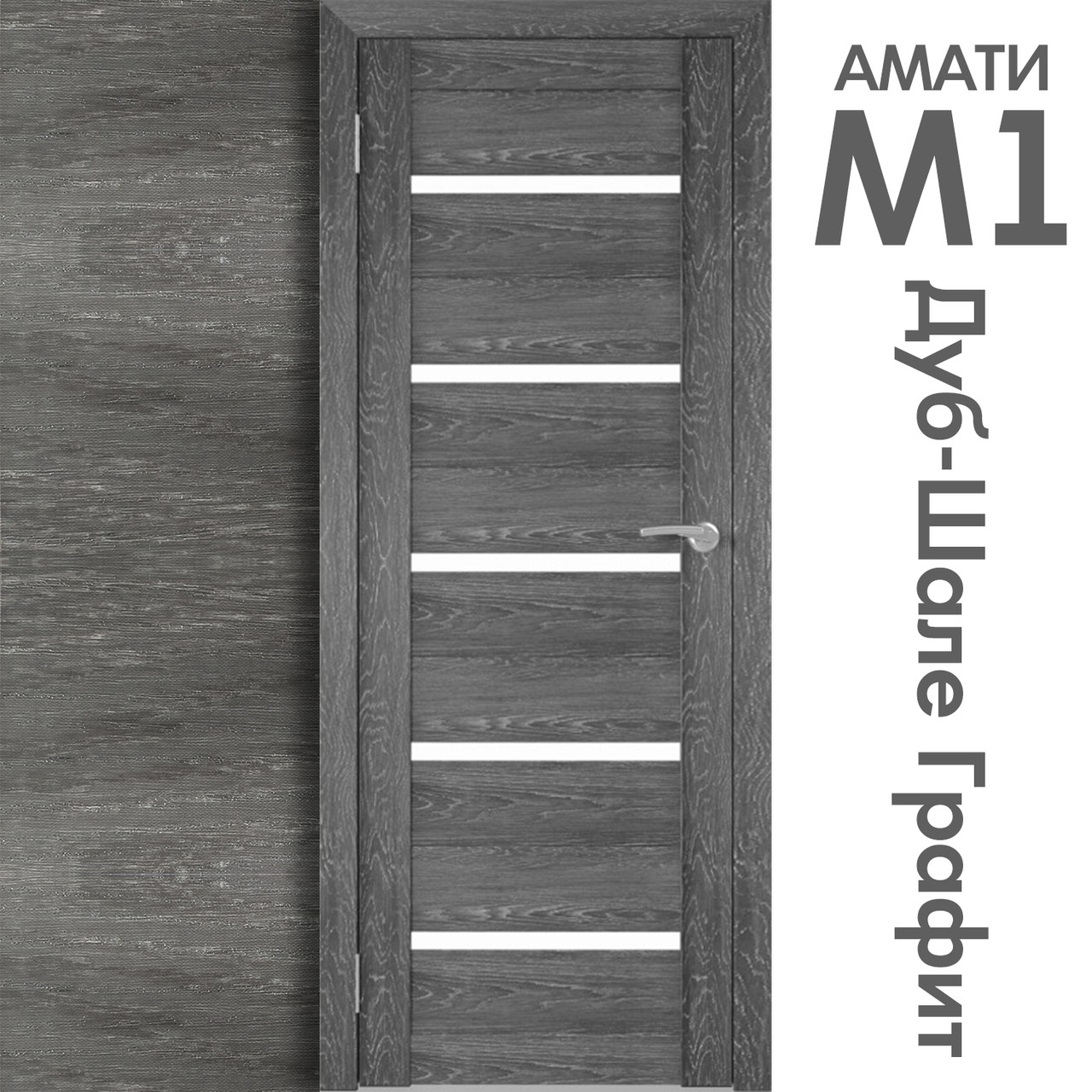 Межкомнатная дверь "АМАТИ" М1 (Цвета - Эшвайт; Беленый дуб; Дымчатый дуб; Дуб шале-графит; Дуб венге и тд.) - фото 8 - id-p133929365