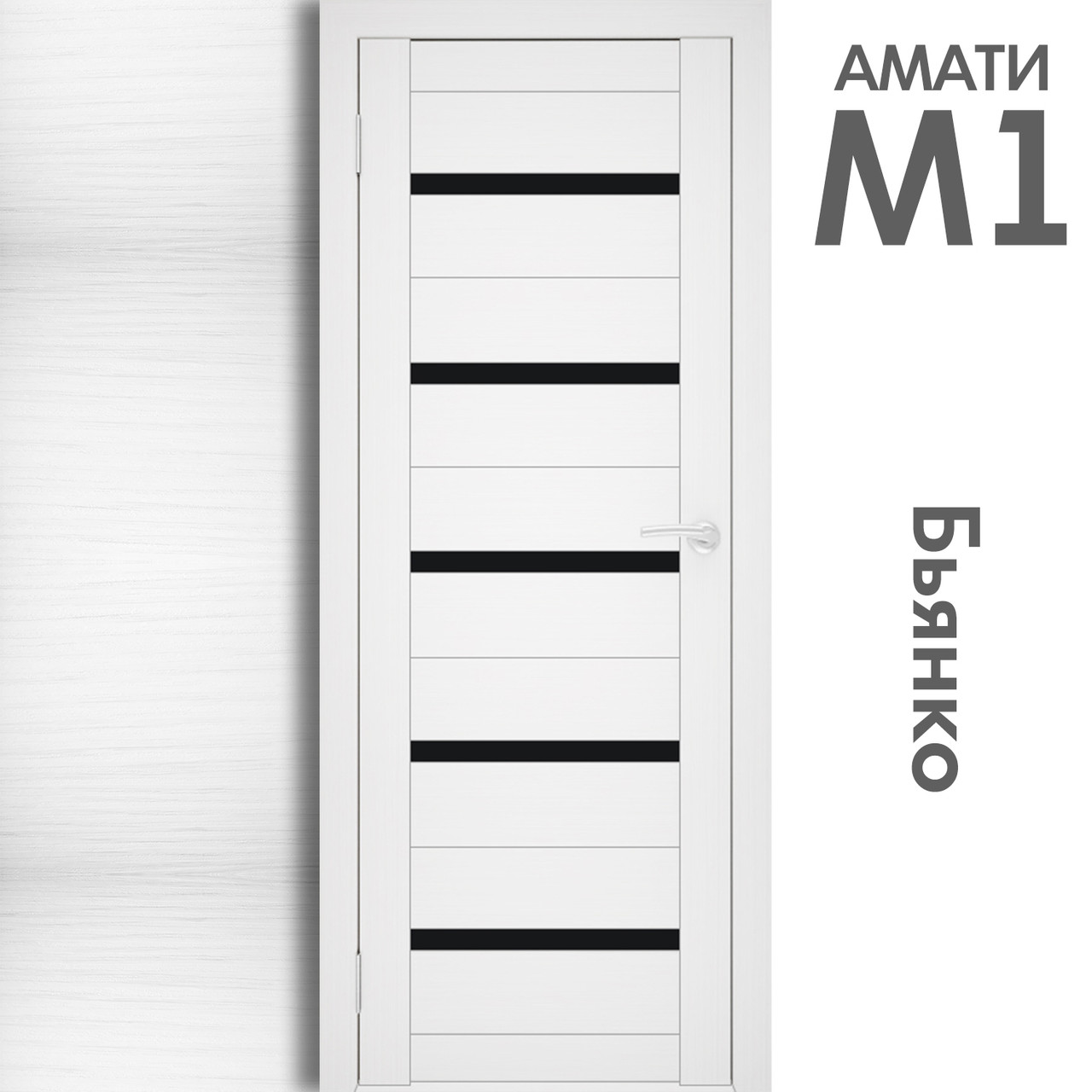 Межкомнатная дверь "АМАТИ" М1 (Цвета - Эшвайт; Беленый дуб; Дымчатый дуб; Дуб шале-графит; Дуб венге и тд.) - фото 3 - id-p133946753