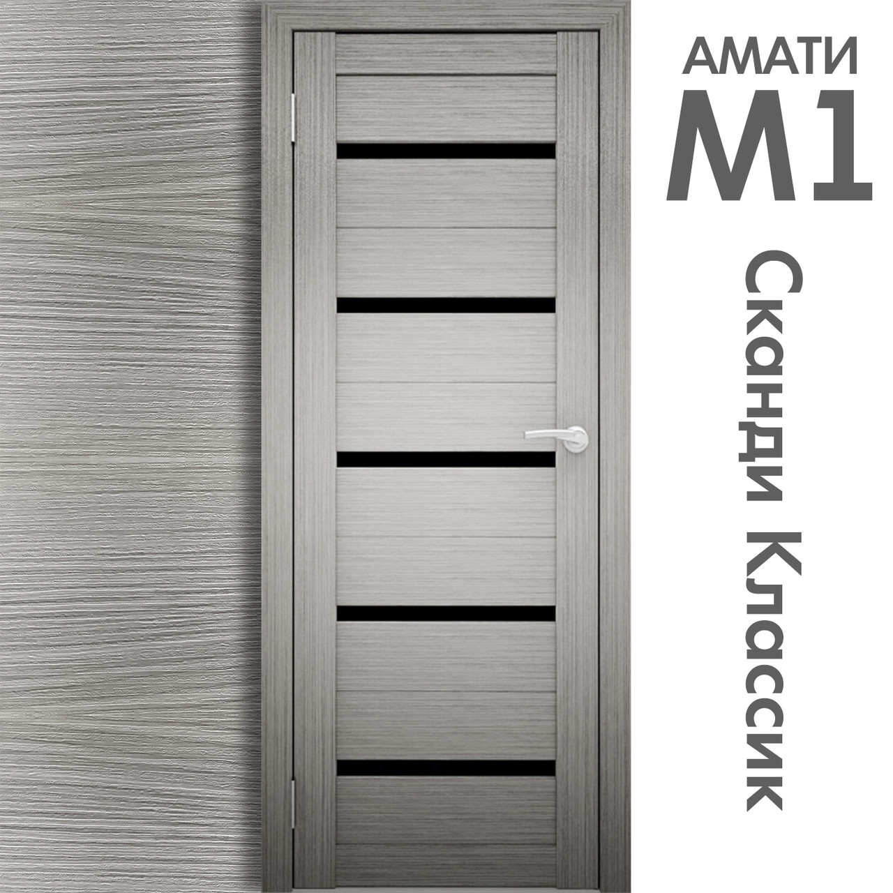 Межкомнатная дверь "АМАТИ" М1 (Цвета - Эшвайт; Беленый дуб; Дымчатый дуб; Дуб шале-графит; Дуб венге и тд.) - фото 5 - id-p133946753