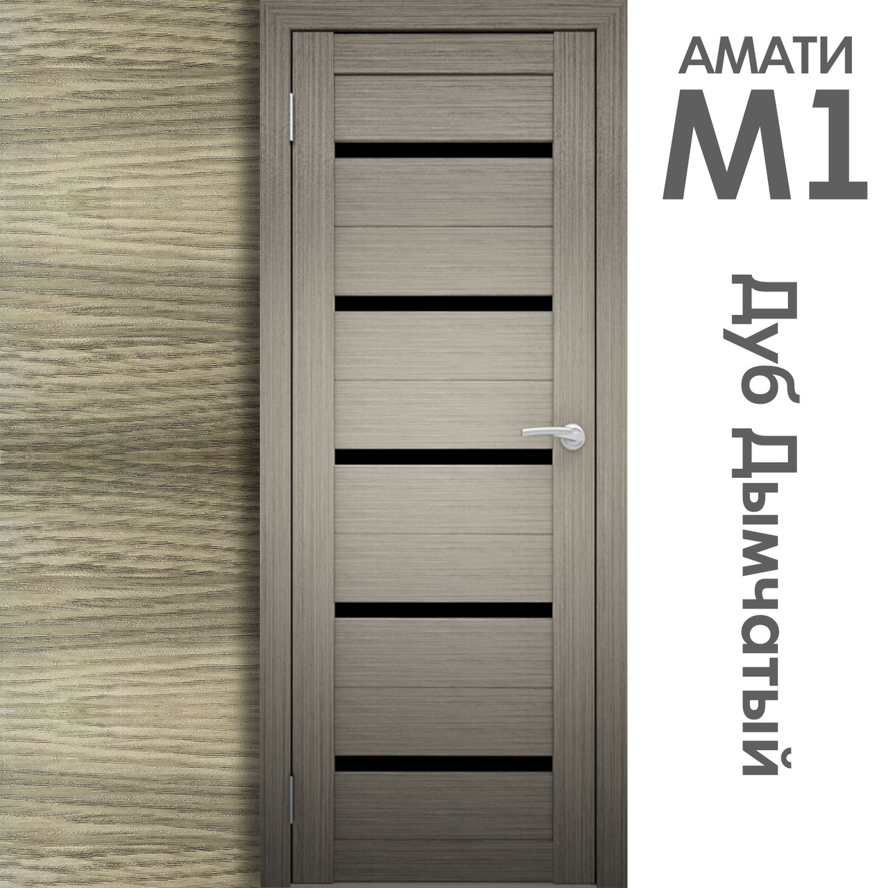 Межкомнатная дверь "АМАТИ" М1 (Цвета - Эшвайт; Беленый дуб; Дымчатый дуб; Дуб шале-графит; Дуб венге и тд.) - фото 6 - id-p133946753