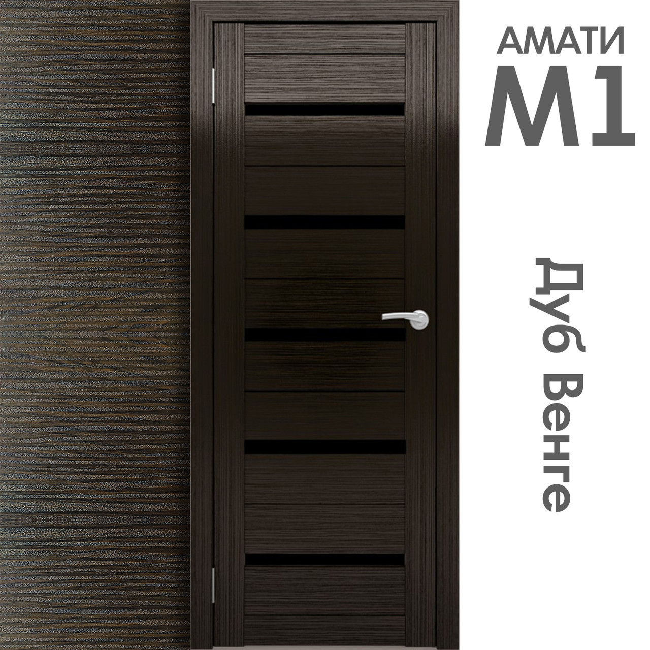 Межкомнатная дверь "АМАТИ" М1 (Цвета - Эшвайт; Беленый дуб; Дымчатый дуб; Дуб шале-графит; Дуб венге и тд.) - фото 10 - id-p133946753