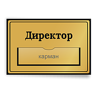 Табличка на двери с карманом для информации